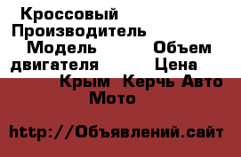 Кроссовый Kawasaki 450 › Производитель ­ Kawasaki › Модель ­ 450 › Объем двигателя ­ 450 › Цена ­ 250 000 - Крым, Керчь Авто » Мото   